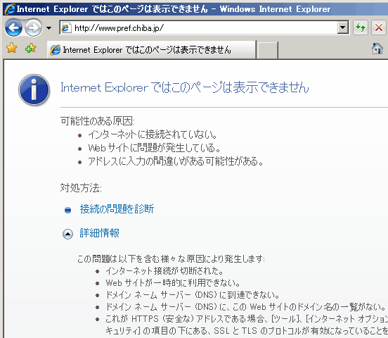 スクリーンショット: 千葉県の Web サイト接続不可