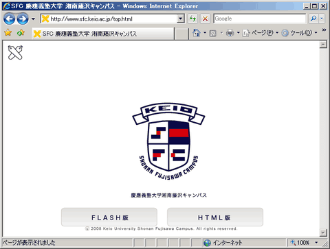 スクリーンショット: http://www.sfc.keio.ac.jp/top.html で表示される Flash 版と HTML 版への分岐ページ