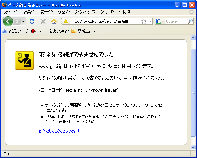 安全な接続ができませんでした - www.lgpki.jp は不正なセキュリティ証明書を使用しています。